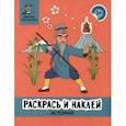 russische bücher:  - Раскрась и наклей. История