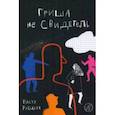 russische bücher: Рябцева Настя - Гриша не свидетель