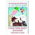 russische bücher: Успенский Э.Н. - Следствие ведут Колобки. Сказочные истории
