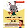 russische bücher: Рязанцева Юлия Евгеньевна - Фонетические нарушения речи. 350 игр для правильного произношения звуков