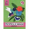 russische bücher:  - Раскрась и наклей. Джунгли