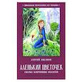 russische bücher: Аксаков Сергей Тимофеевич - Аленький цветочек. Сказка ключницы Пелагеи