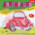 russische bücher:  - Аппликация наклейками по номерам Машинки