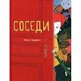 russische bücher: Царфати Эйнат - Соседи