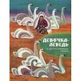russische bücher: Санги В. - Девочка-лебедь и другие северные сказки