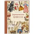 russische bücher: Шангина И. И. - Деревенские профессии и занятия старой России