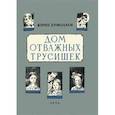 russische bücher: Ермолаев Ю. И. - Дом отважных трусишек