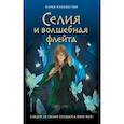 russische bücher: Карен Макквесчин - Селия и волшебная флейта
