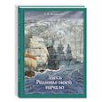 russische bücher: Журавлев  Е. В. - Здесь Родины моей начало