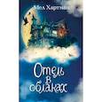 russische bücher: Мел Хартман - Отель в облаках