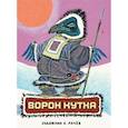 russische bücher: Сост. Грибова Л. - Ворон Кутха. Сказки народов Севера