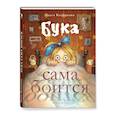 russische bücher: Колпакова О. В. - Бука сама боится. Нестрашные сказки про страшную Буку