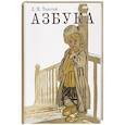 russische bücher: Толстой Л.Н. - Азбука. Рассказы из «Азбуки»
