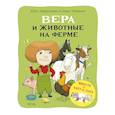 russische bücher: Хавукайнен А. Тойвонен С. - Вера и животные на ферме