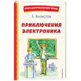 russische bücher: Евгений Велтистов - Приключения Электроника