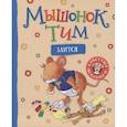 Мышонок Тим злится