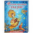 Русские народные сказки. Сборник