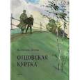russische bücher: Осеева В. А. - Отцовская куртка