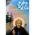 russische bücher: Соколова О.А. - Житие преподобного Сергия Радонежского для детей