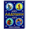 russische bücher: Булатов М. А., Карнаухова И. В., Капица О. И., Кудряшова А. Е., К омов - Ладушки: сказки, песенки и потешки