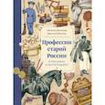 russische bücher: Волкова Н., Волков В. - Профессии старой России в рисунках и фотографиях