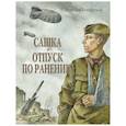 russische bücher: Кондратьев В. - Сашка. Отпуск по ранению