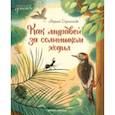 russische bücher: Дороченкова Марина Сергеевна - Как муравей за солнышком ходил