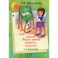 russische bücher: Шклярова Татьяна Васильевна - Как научить Вашего ребенка решать задачи. 1-6 классы