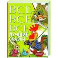 russische bücher: Остер Г.Б.,Маршак С.Я., Михалков С.В - Все-все-все лучшие сказки