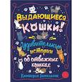 russische bücher: Гамильтон К. - Выдающиеся кошки. Удивительные истории об отважных кошках