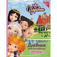 russische bücher:  - Царевны. Дневник юной волшебницы