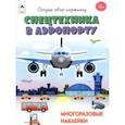 russische bücher: Афонина Т. - Спецтехника в аэропорту