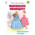russische bücher: Афонина Т. - Наряжаем принцесс
