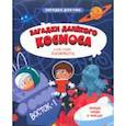 russische bücher:  - Загадки далекого космоса. Классные лабиринты