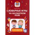 russische bücher: Битно Галина Михайловна - Словарные игры на шахматном поле. 1-4 классы