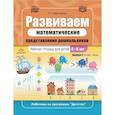 russische bücher: Коротвских Л.Н. - Развиваем математические представления дошкольников. Рабочая тетрадь для детей 5-6 лет. Выпуск 1. (Сентябрь-январь)