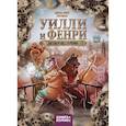 russische bücher: Джоан Элиот, Artemisia - Уилли и Фенри. Том 1. Заговор шестерёнки