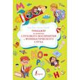russische bücher: Бежан Е.А., Борисова К.В. - Тренажёр по развитию слухового восприятия и фонематического слуха