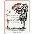 russische bücher: Шерешевская Н. В. - Английские народные сказки и легенды