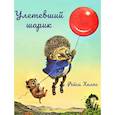 russische bücher: Хелпс Р. - Улетевший шарик
