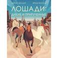 russische bücher: Волант А. - Лошади: дикие и прирученные