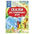 russische bücher: Остер Г.Б., Успенский Э.Н., Андерсен Г.Х. - Сказки для стеснительных детей