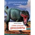 russische bücher: Бурцева Наталья - Самые опасные динозавры