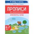 russische bücher: Мурзина Мария Сергеевна - Прописи для дошкольников. Элементы букв. По мотивам русских народных сказок. Для детей 6–7 лет