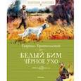 russische bücher: Троепольский Гавриил Николаевич - Белый Бим Чёрное Ухо