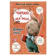 russische bücher: Станкевич Светлана Анатольевна - Читаю с мамой. Доброе утро!