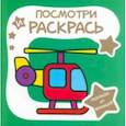 russische bücher:  - Раскраска для малышей. Вертолёт