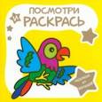 russische bücher:  - Раскраска для малышей. Попугай