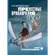 russische bücher: Окуджава Булат Шалвович - Прелестные приключения