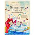 russische bücher: Успенский Э.Н. - Волшебник Бахрам. Сказочные истории